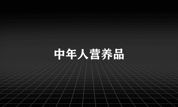 中年人营养品