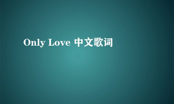 Only Love 中文歌词