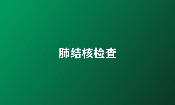 肺结核检查