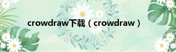 crowdraw下载(crowdraw)