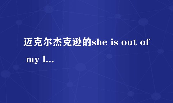 迈克尔杰克逊的she is out of my life 中英歌词（横排的） 谢谢