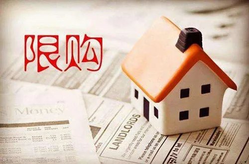 买房限购是什么意思