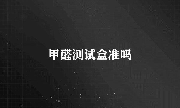 甲醛测试盒准吗
