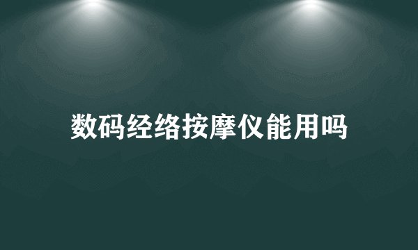 数码经络按摩仪能用吗