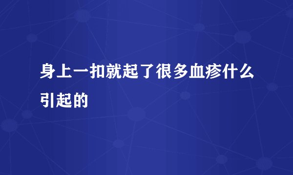 身上一扣就起了很多血疹什么引起的