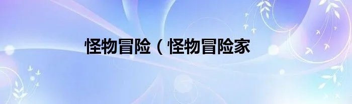 怪物冒险（怪物冒险家