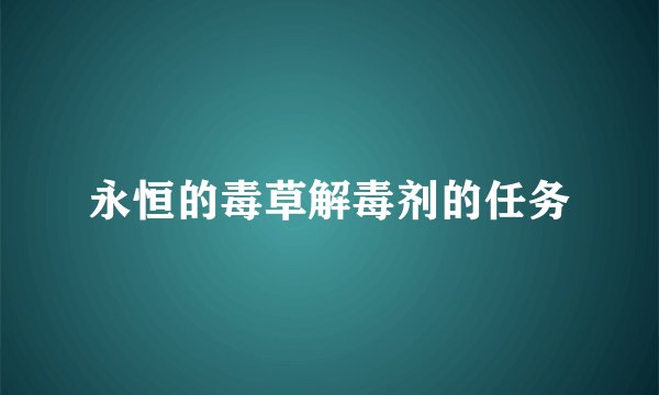 永恒的毒草解毒剂的任务