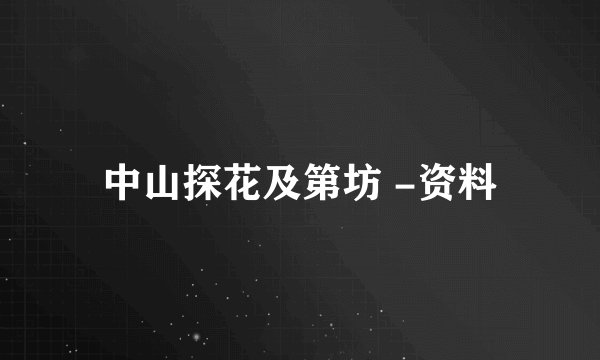 中山探花及第坊 -资料