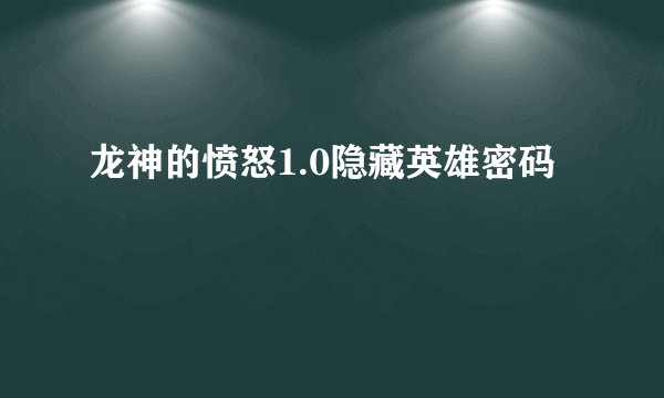 龙神的愤怒1.0隐藏英雄密码