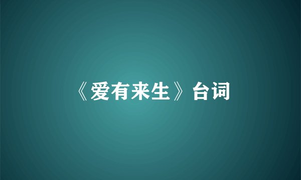 《爱有来生》台词