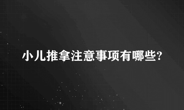 小儿推拿注意事项有哪些?