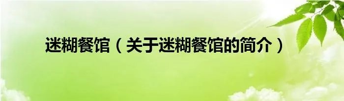 迷糊餐馆(关于迷糊餐馆的简介)