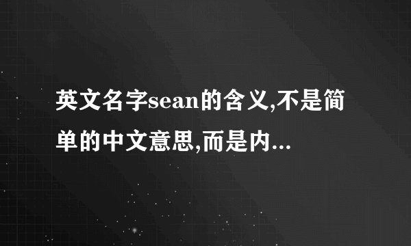 英文名字sean的含义,不是简单的中文意思,而是内在的含义.