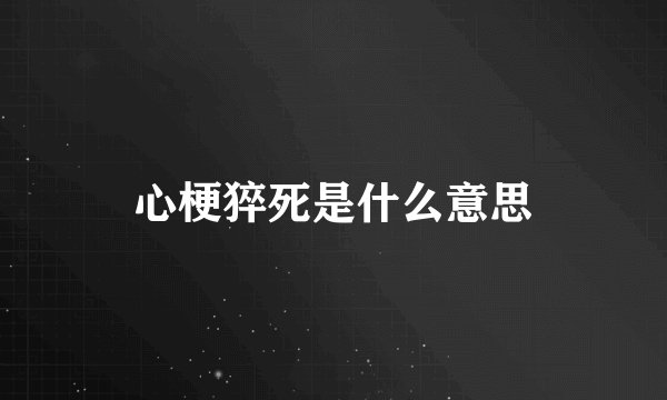 心梗猝死是什么意思