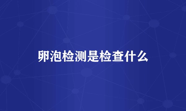 卵泡检测是检查什么