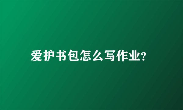 爱护书包怎么写作业？