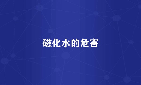 磁化水的危害