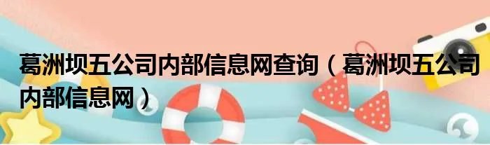 葛洲坝五公司内部信息网查询(葛洲坝五公司内部信息网)