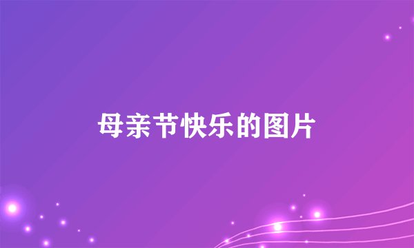 母亲节快乐的图片