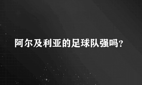 阿尔及利亚的足球队强吗?