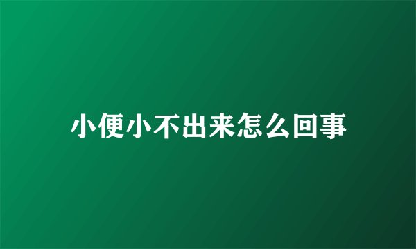 小便小不出来怎么回事