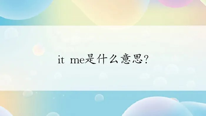 it me是什么意思？