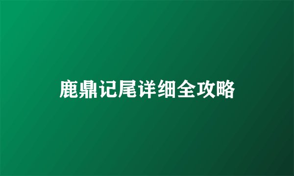 鹿鼎记尾详细全攻略