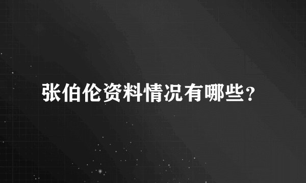 张伯伦资料情况有哪些？