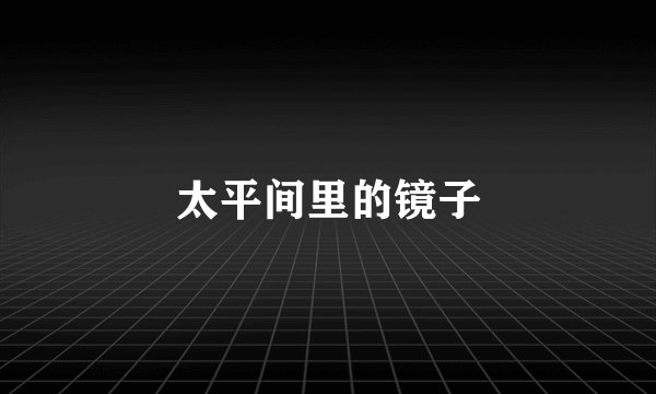 太平间里的镜子
