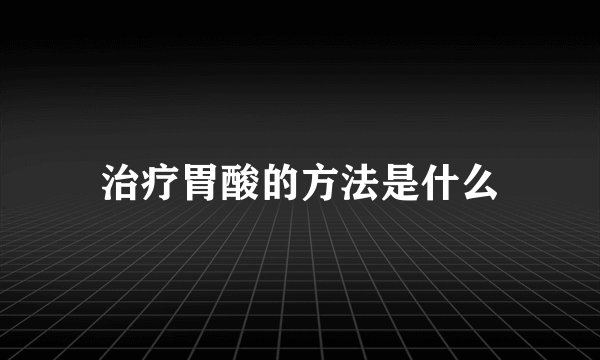治疗胃酸的方法是什么