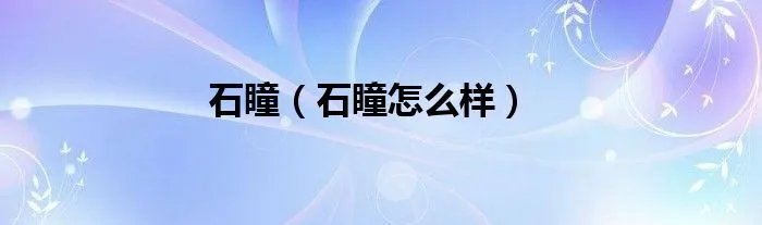 石瞳（石瞳怎么样）