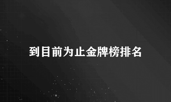 到目前为止金牌榜排名