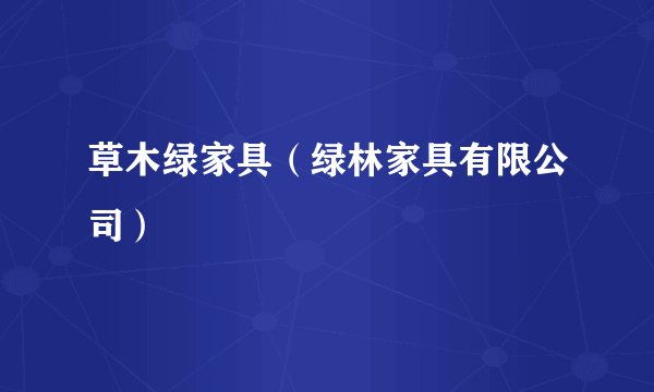 草木绿家具(绿林家具有限公司)