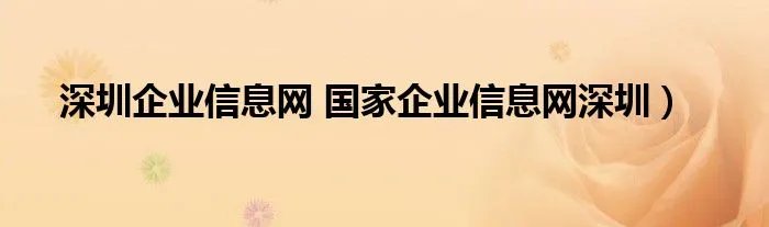 深圳企业信息网 国家企业信息网深圳）