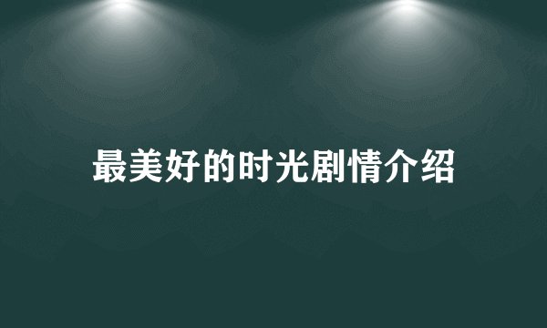 最美好的时光剧情介绍