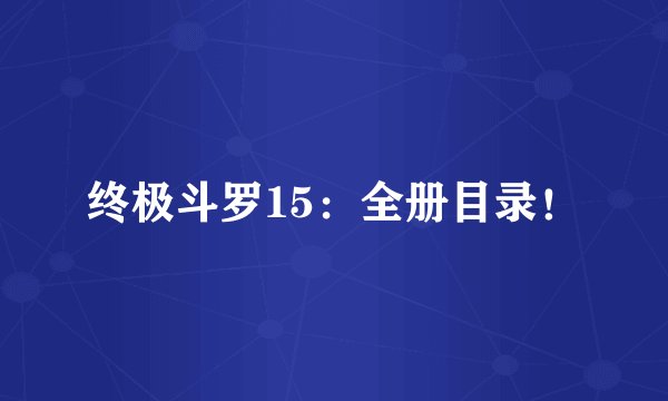 终极斗罗15:全册目录!