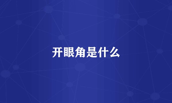 开眼角是什么