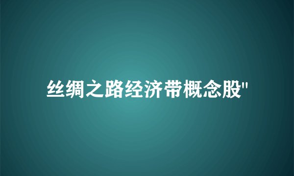 丝绸之路经济带概念股