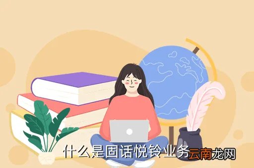 悦铃，什么是悦铃
