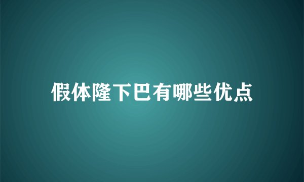 假体隆下巴有哪些优点
