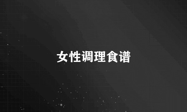 女性调理食谱