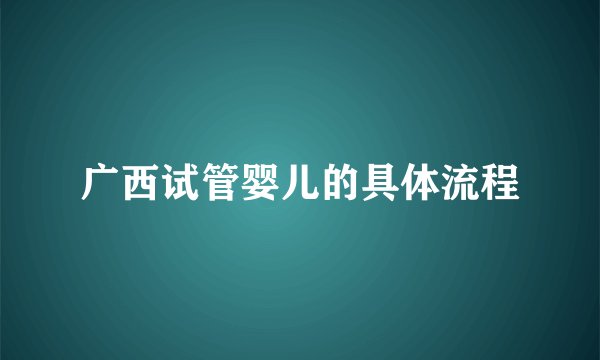 广西试管婴儿的具体流程