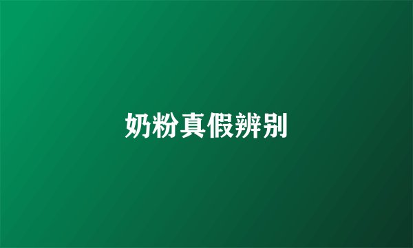 奶粉真假辨别