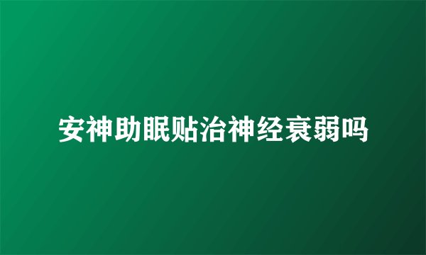 安神助眠贴治神经衰弱吗
