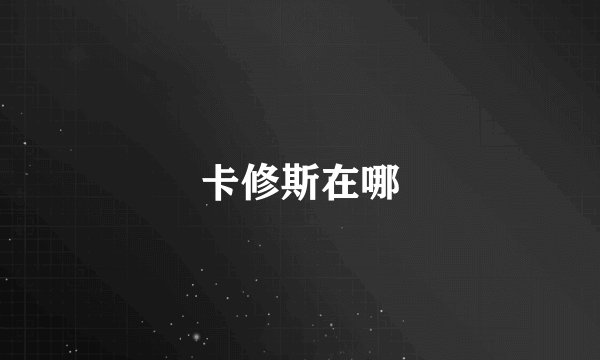 卡修斯在哪