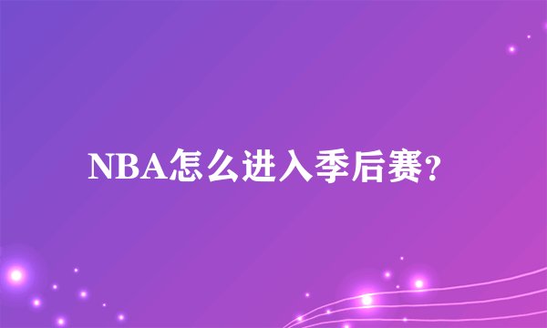 NBA怎么进入季后赛？