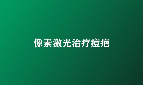 像素激光治疗痘疤