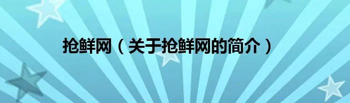 抢鲜网（关于抢鲜网的简介）