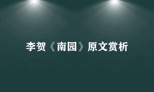 李贺《南园》原文赏析