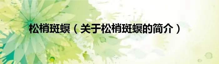 松梢斑螟（关于松梢斑螟的简介）